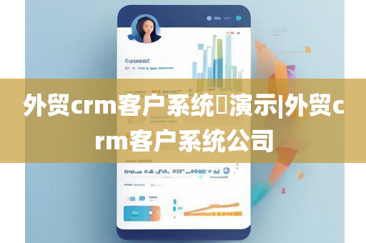 外贸crm客户系统​演示|外贸crm客户系统公司