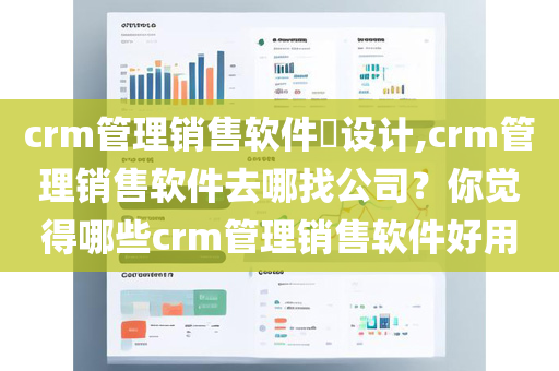 crm管理销售软件​设计,crm管理销售软件去哪找公司？你觉得哪些crm管理销售软件好用
