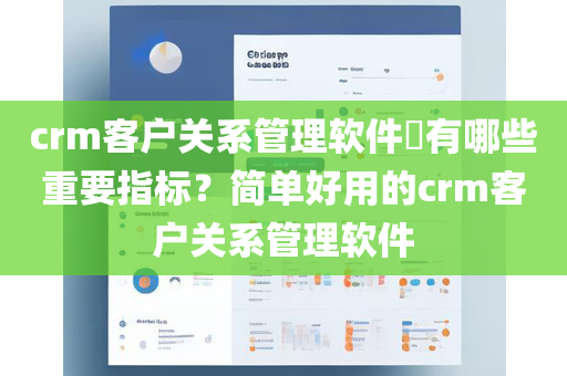 crm客户关系管理软件​有哪些重要指标？简单好用的crm客户关系管理软件