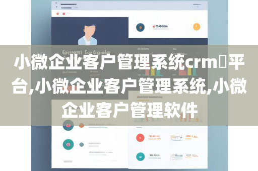 小微企业客户管理系统crm​平台,小微企业客户管理系统,小微企业客户管理软件
