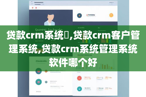贷款crm系统​,贷款crm客户管理系统,贷款crm系统管理系统软件哪个好