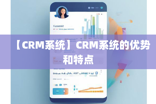 【CRM系统】CRM系统的优势和特点