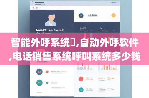 智能外呼系统​,自动外呼软件,电话销售系统呼叫系统多少钱