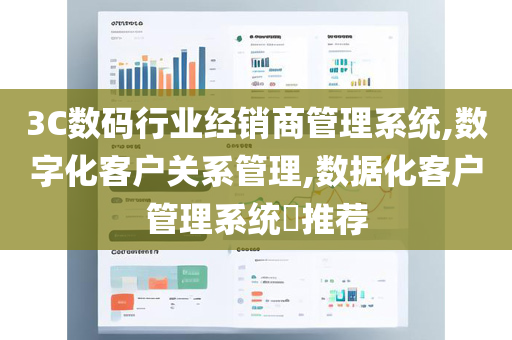 3C数码行业经销商管理系统,数字化客户关系管理,数据化客户管理系统​推荐