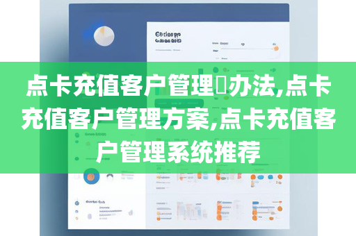 点卡充值客户管理​办法,点卡充值客户管理方案,点卡充值客户管理系统推荐