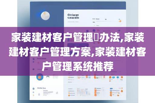 家装建材客户管理​办法,家装建材客户管理方案,家装建材客户管理系统推荐