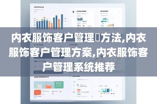 内衣服饰客户管理​方法,内衣服饰客户管理方案,内衣服饰客户管理系统推荐