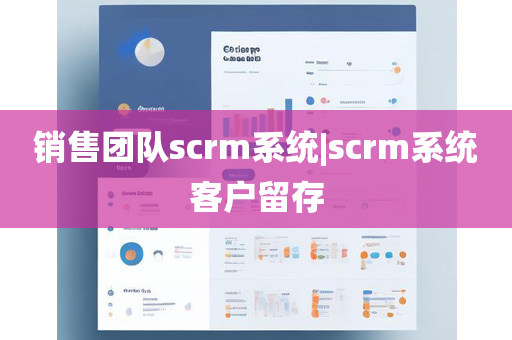 销售团队scrm系统|scrm系统客户留存