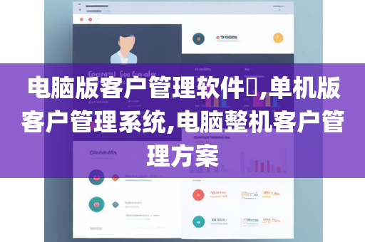 电脑版客户管理软件​,单机版客户管理系统,电脑整机客户管理方案