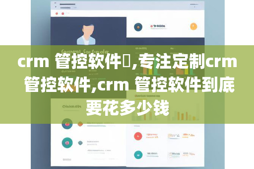 crm 管控软件​,专注定制crm 管控软件,crm 管控软件到底要花多少钱