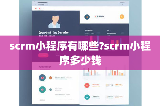 scrm小程序有哪些?scrm小程序多少钱