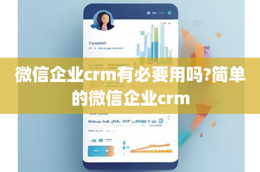 微信企业crm有必要用吗?简单的微信企业crm