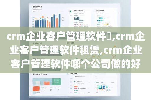 crm企业客户管理软件​,crm企业客户管理软件租赁,crm企业客户管理软件哪个公司做的好