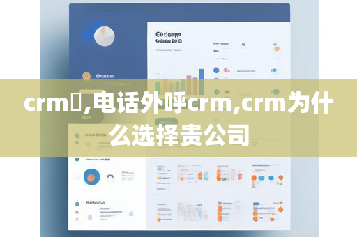 crm​,电话外呼crm,crm为什么选择贵公司