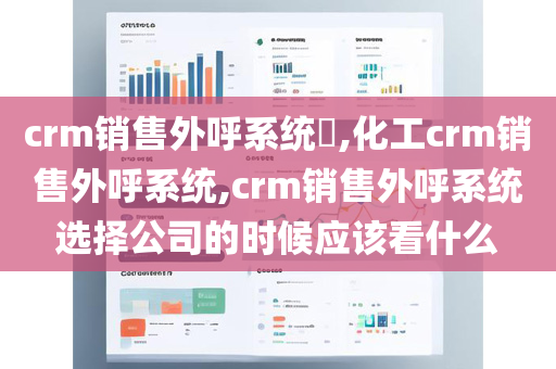 crm销售外呼系统​,化工crm销售外呼系统,crm销售外呼系统选择公司的时候应该看什么