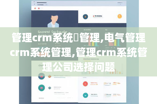 管理crm系统​管理,电气管理crm系统管理,管理crm系统管理公司选择问题