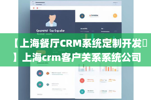 【上海餐厅CRM系统定制开发​】上海crm客户关系系统公司