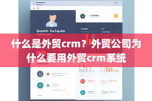 什么是外贸crm？外贸公司为什么要用外贸crm系统