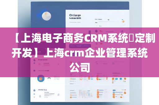 【上海电子商务CRM系统​定制开发】上海crm企业管理系统公司