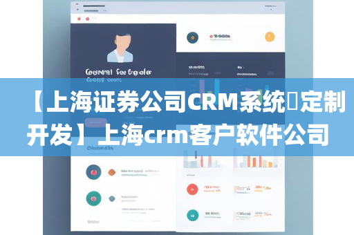 【上海证券公司CRM系统​定制开发】上海crm客户软件公司