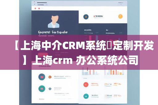 【上海中介CRM系统​定制开发】上海crm 办公系统公司