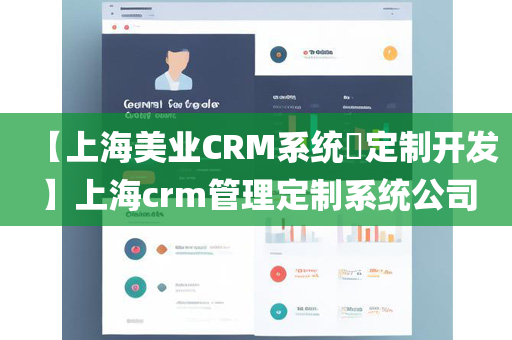 【上海美业CRM系统​定制开发】上海crm管理定制系统公司