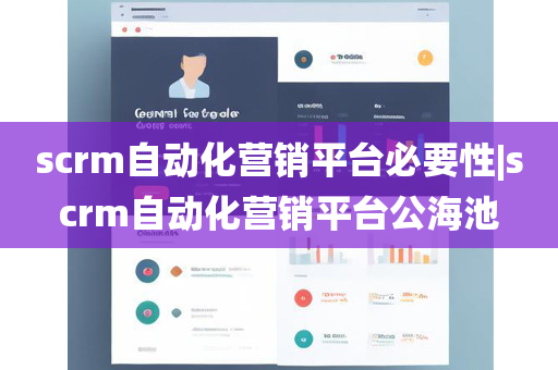 scrm自动化营销平台必要性|scrm自动化营销平台公海池