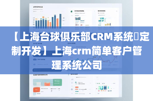 【上海台球俱乐部CRM系统​定制开发】上海crm简单客户管理系统公司