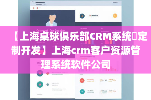 【上海桌球俱乐部CRM系统​定制开发】上海crm客户资源管理系统软件公司