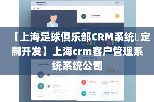 【上海足球俱乐部CRM系统​定制开发】上海crm客户管理系统系统公司