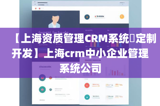 【上海资质管理CRM系统​定制开发】上海crm中小企业管理系统公司