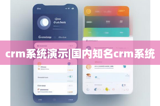 crm系统演示|国内知名crm系统