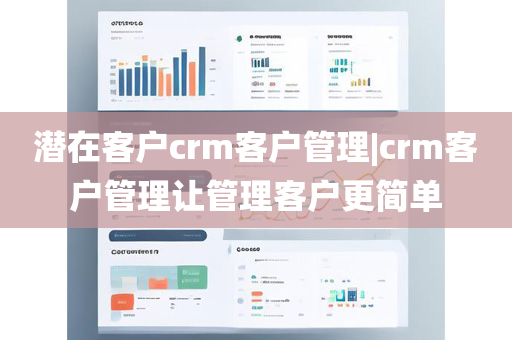 潜在客户crm客户管理|crm客户管理让管理客户更简单