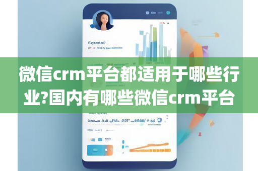 微信crm平台都适用于哪些行业?国内有哪些微信crm平台