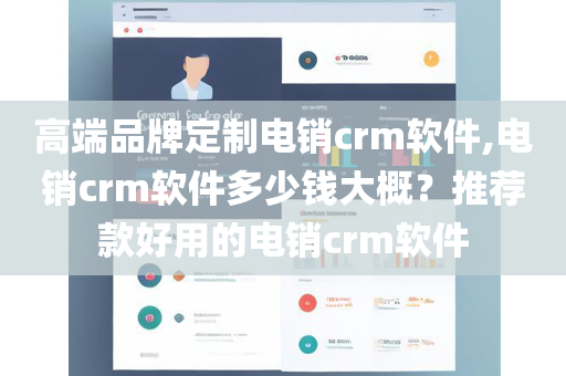 高端品牌定制电销crm软件,电销crm软件多少钱大概？推荐款好用的电销crm软件