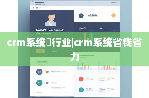 crm系统​行业|crm系统省钱省力