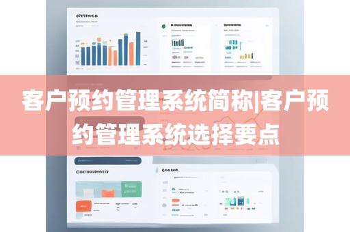 客户预约管理系统简称|客户预约管理系统选择要点