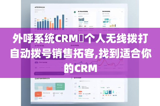 外呼系统CRM​个人无线拨打自动拨号销售拓客,找到适合你的CRM