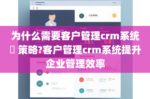 为什么需要客户管理crm系统​ 策略?客户管理crm系统提升企业管理效率